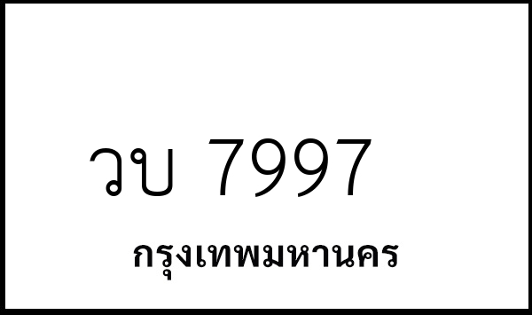วบ 7997